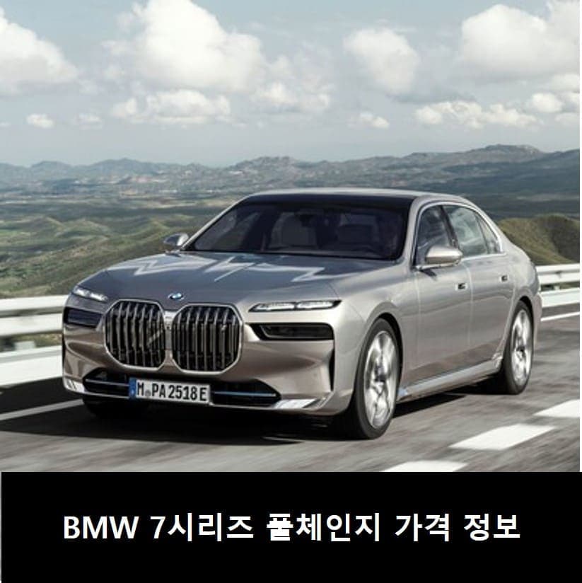 BMW 7시리즈 풀체인지